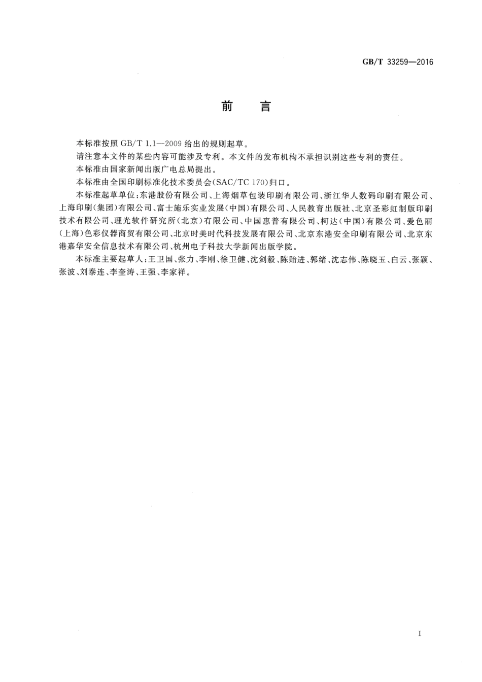 GBT 33259-2016 数字印刷质量要求及检验方法.pdf_第3页