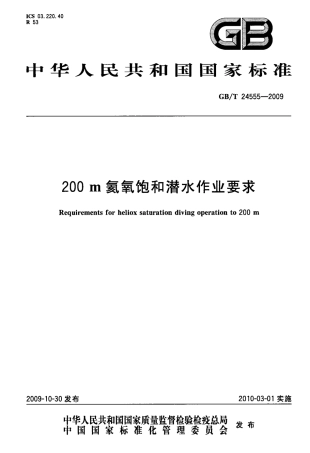 GBT 24555-2009 200m氦氧饱和潜水作业要求.pdf