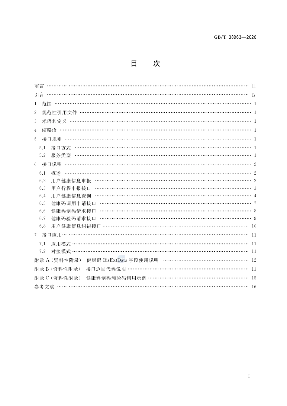 GBT 38963-2020 个人健康信息码 应用接口.pdf_第2页