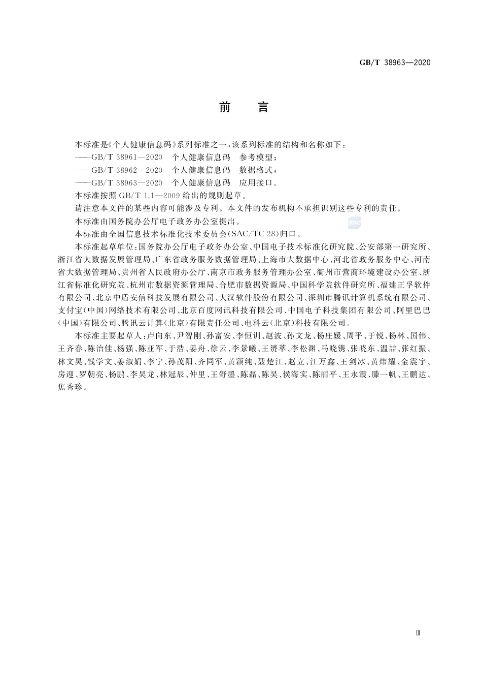 GBT 38963-2020 个人健康信息码 应用接口.pdf_第3页