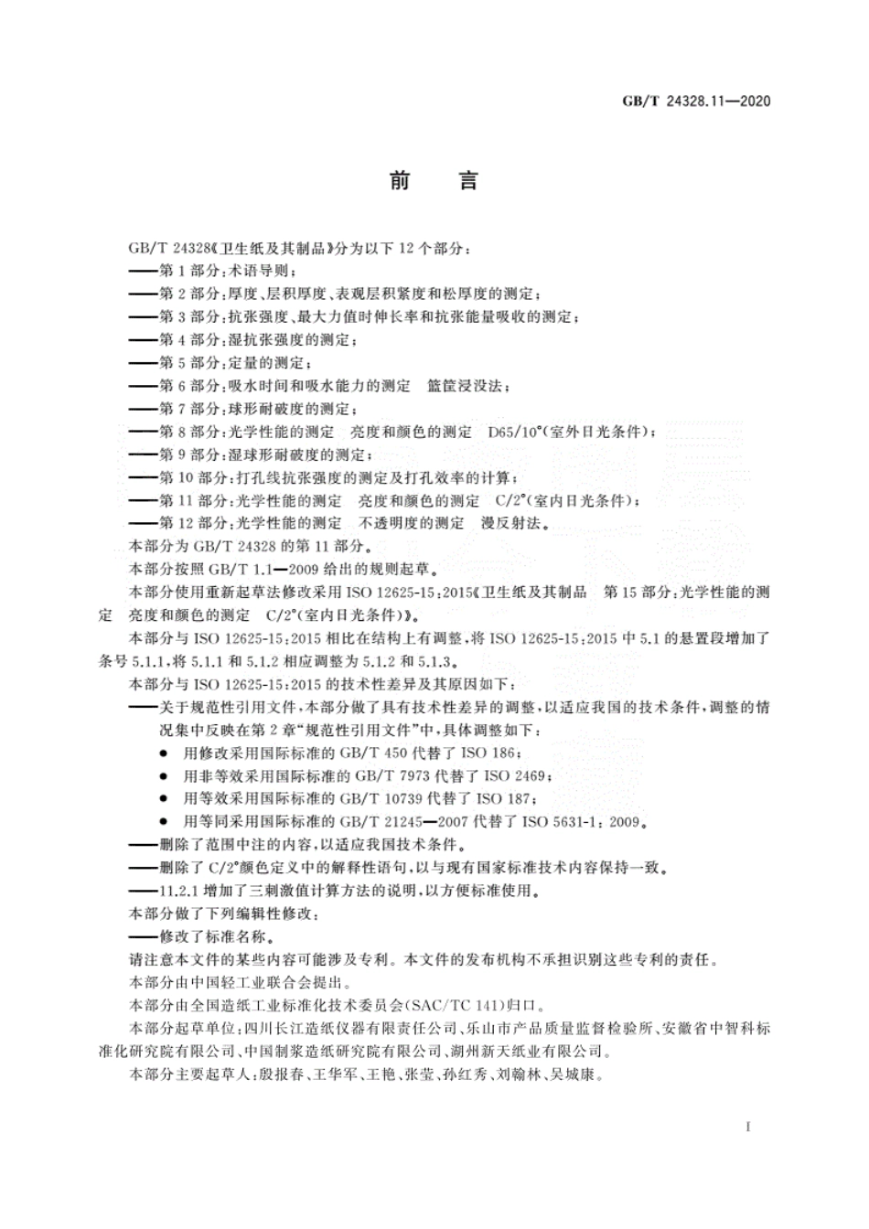 GBT 24328.11-2020 卫生纸及其制品 第11部分：光学性能的测定 亮度和颜色的测定 C2°(室内日光条件).pdf.pdf_第3页