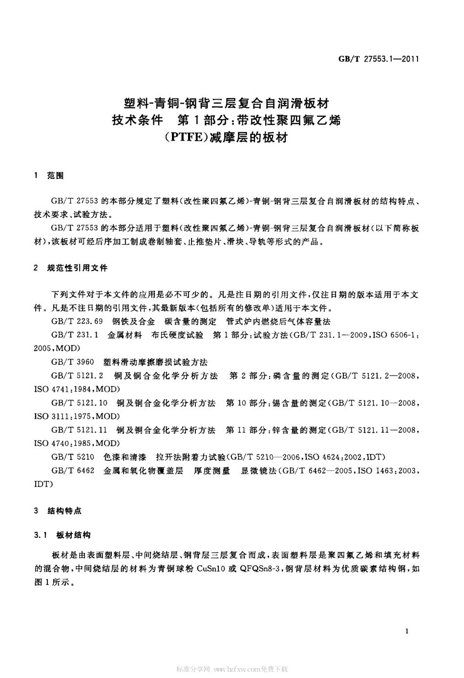 GBT 27553.1-2011 塑料-青铜-钢背三层复合自润滑板材技术条件 第1部分：带改性聚四氟乙烯(PTFE)减摩层的板材.pdf_第3页