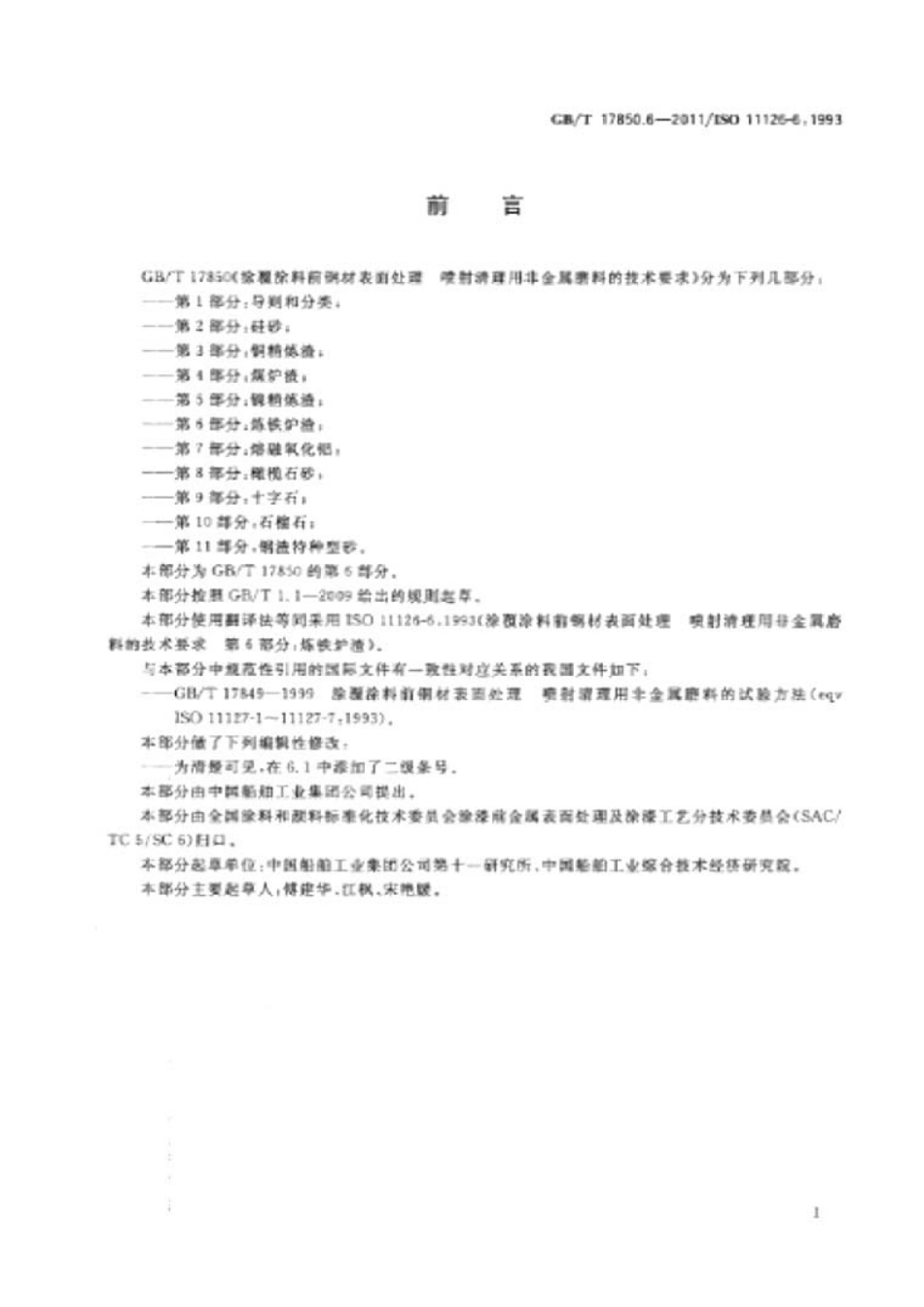 GBT 17850.6-2011 涂覆涂料前钢材表面处理 喷射清理用非金属磨料的技术要求 第6部分炼铁炉渣.pdf_第2页