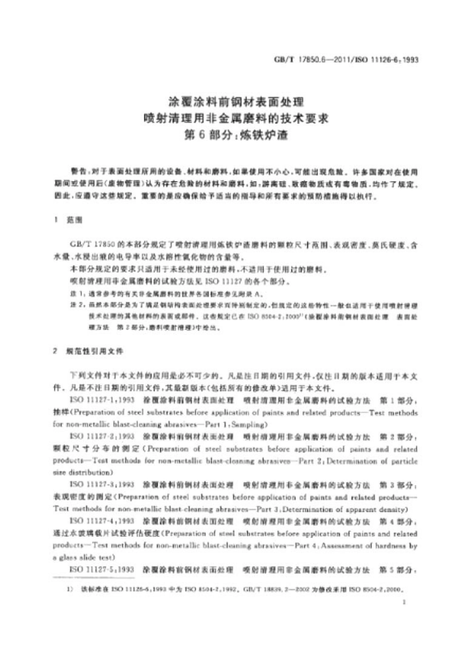 GBT 17850.6-2011 涂覆涂料前钢材表面处理 喷射清理用非金属磨料的技术要求 第6部分炼铁炉渣.pdf_第3页