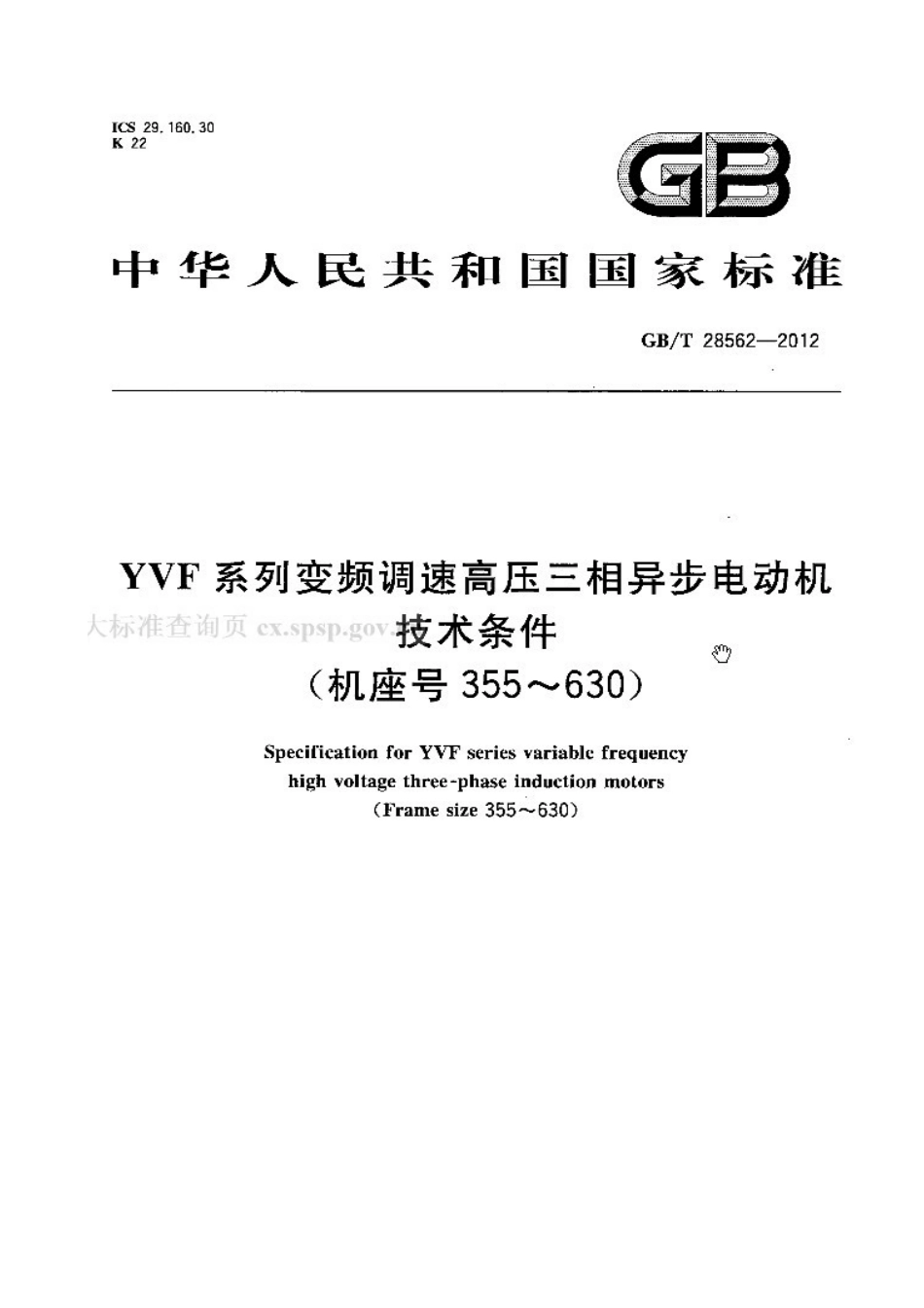 GBT 28562-2012 YVF系列变频调速高压三相异步电机技术条件(机座号355-630).pdf_第1页
