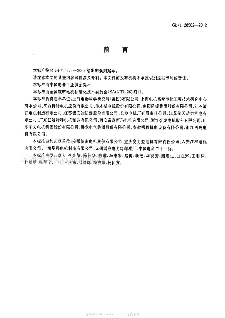 GBT 28562-2012 YVF系列变频调速高压三相异步电机技术条件(机座号355-630).pdf_第2页