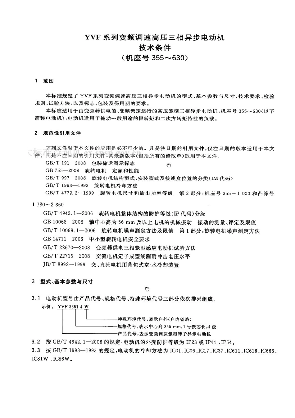 GBT 28562-2012 YVF系列变频调速高压三相异步电机技术条件(机座号355-630).pdf_第3页