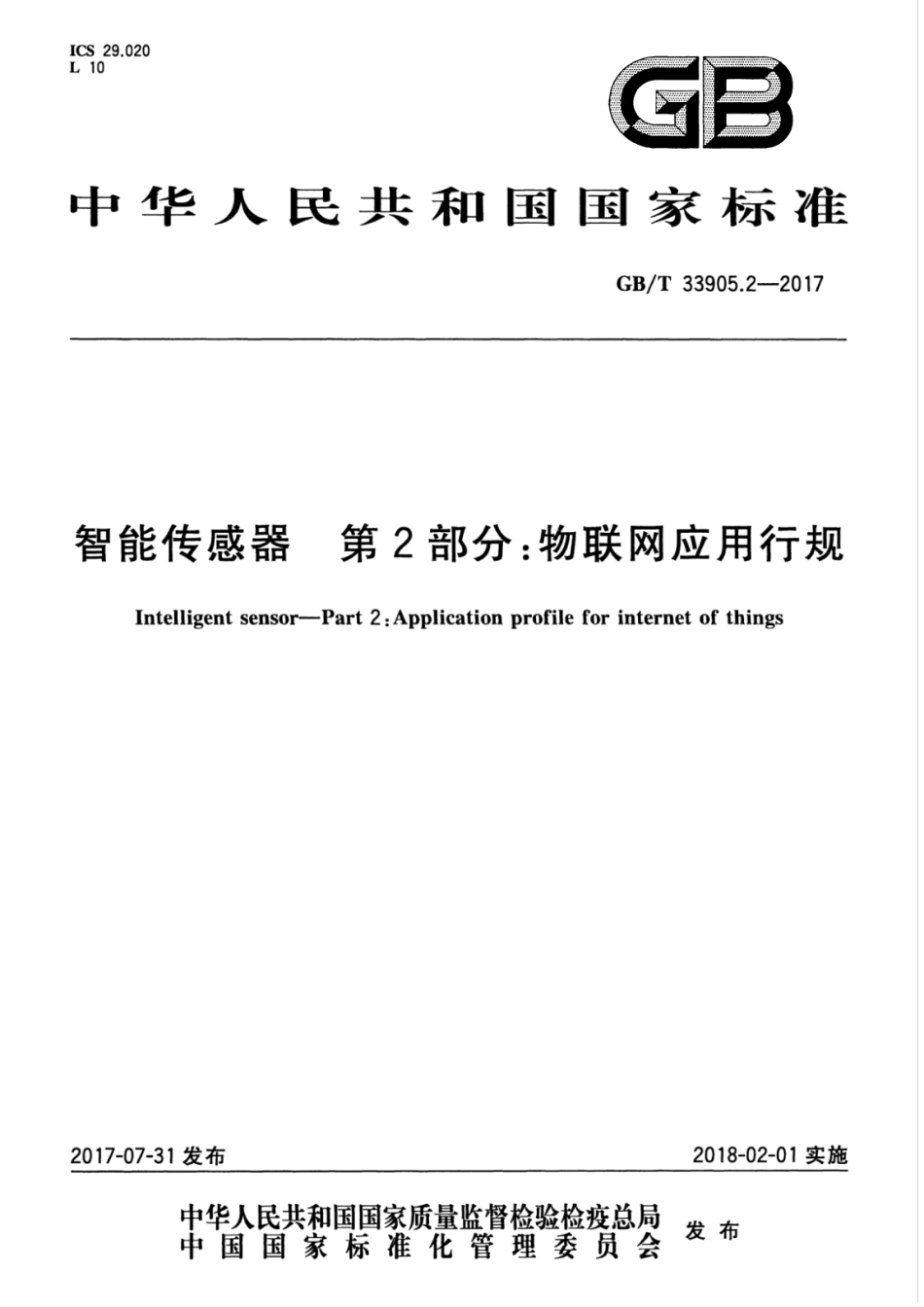 GBT 33905.2-2017 智能传感器 第2部分：物联网应用行规.pdf_第1页