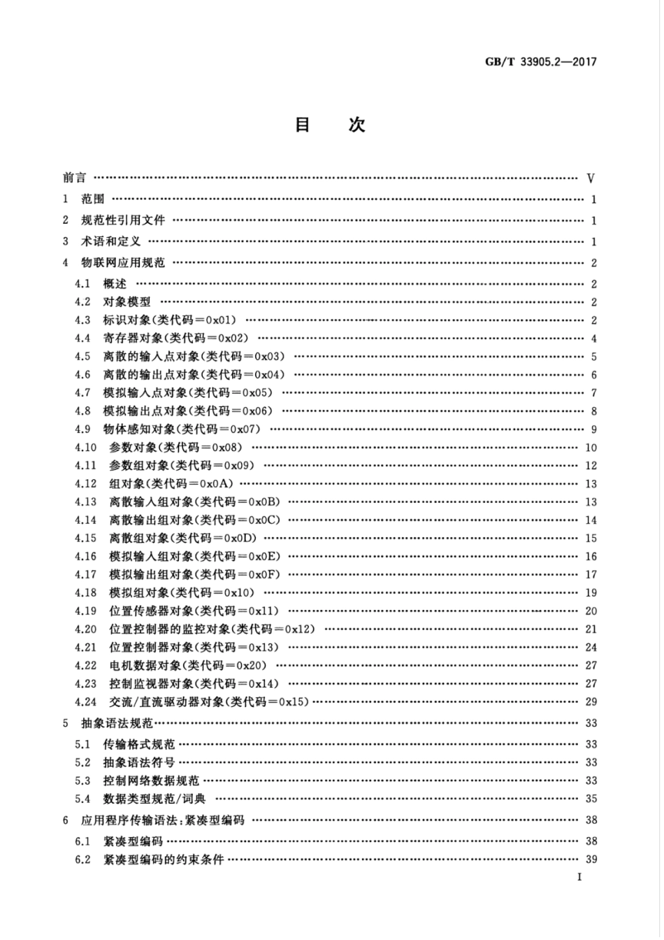 GBT 33905.2-2017 智能传感器 第2部分：物联网应用行规.pdf_第3页