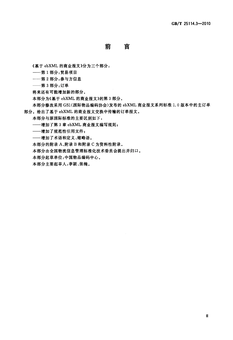 GBT 25114.3-2010 基于ebXML的商业报文 第3部分：订单.pdf_第3页