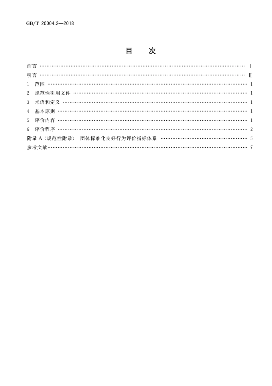 GBT 20004.2-2018 团体标准化 第2部分：良好行为评价指南.pdf_第2页