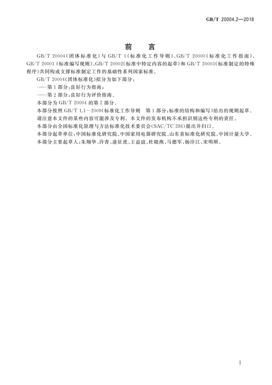 GBT 20004.2-2018 团体标准化 第2部分：良好行为评价指南.pdf_第3页