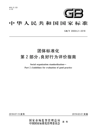 GBT 20004.2-2018 团体标准化 第2部分：良好行为评价指南.pdf