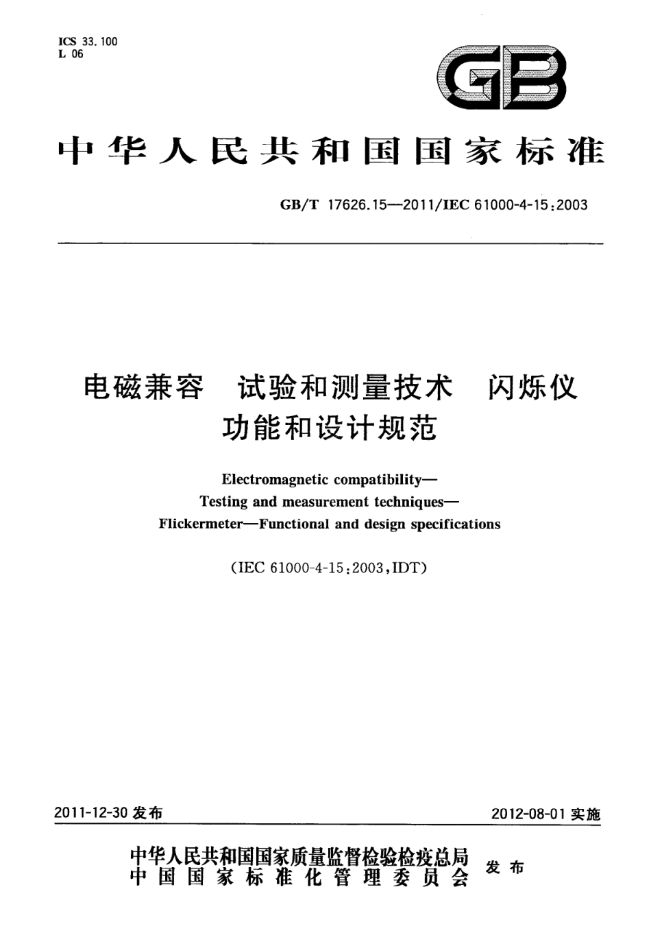 GBT 17626.15-2011 电磁兼容 试验和测量技术 闪烁仪功能和设计规范.pdf_第1页