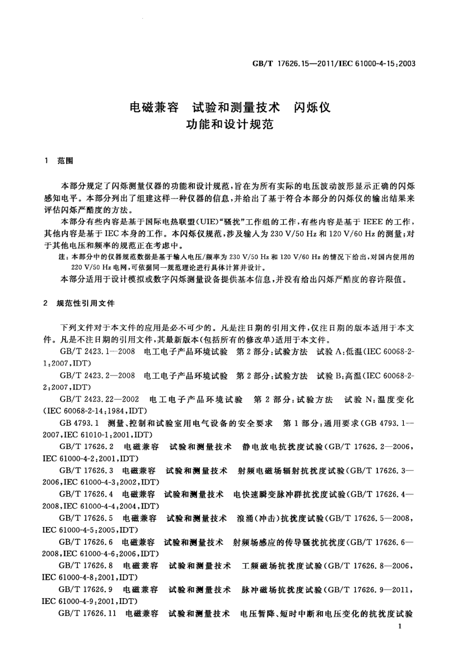 GBT 17626.15-2011 电磁兼容 试验和测量技术 闪烁仪功能和设计规范.pdf_第2页