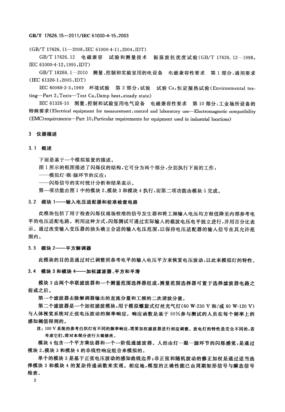 GBT 17626.15-2011 电磁兼容 试验和测量技术 闪烁仪功能和设计规范.pdf_第3页