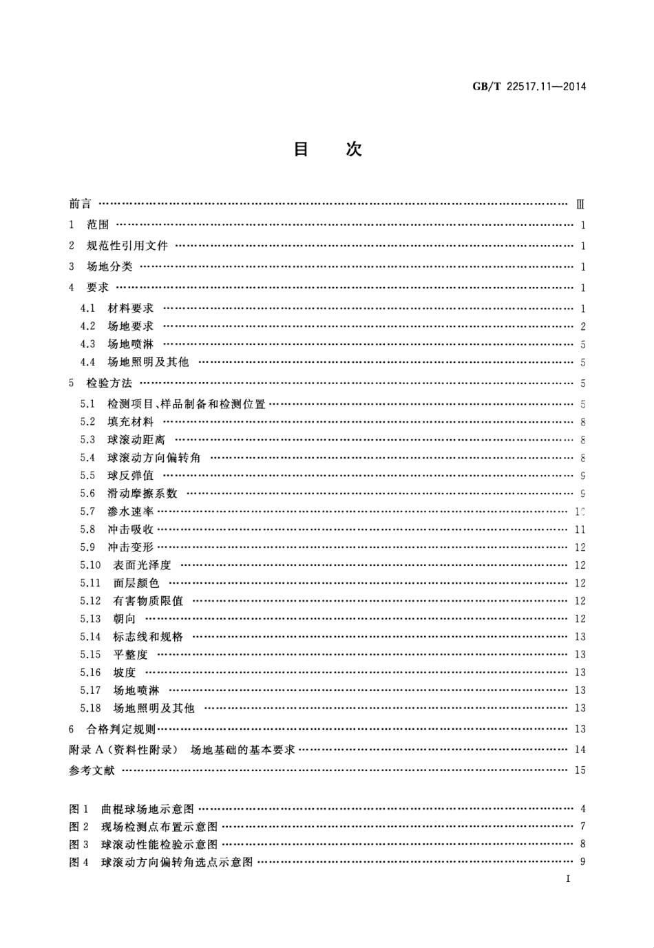 GBT 22517.11-2014 体育场地使用要求及检验方法 第11部分：曲棍球场地.pdf_第2页