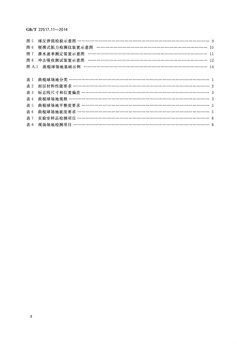 GBT 22517.11-2014 体育场地使用要求及检验方法 第11部分：曲棍球场地.pdf_第3页