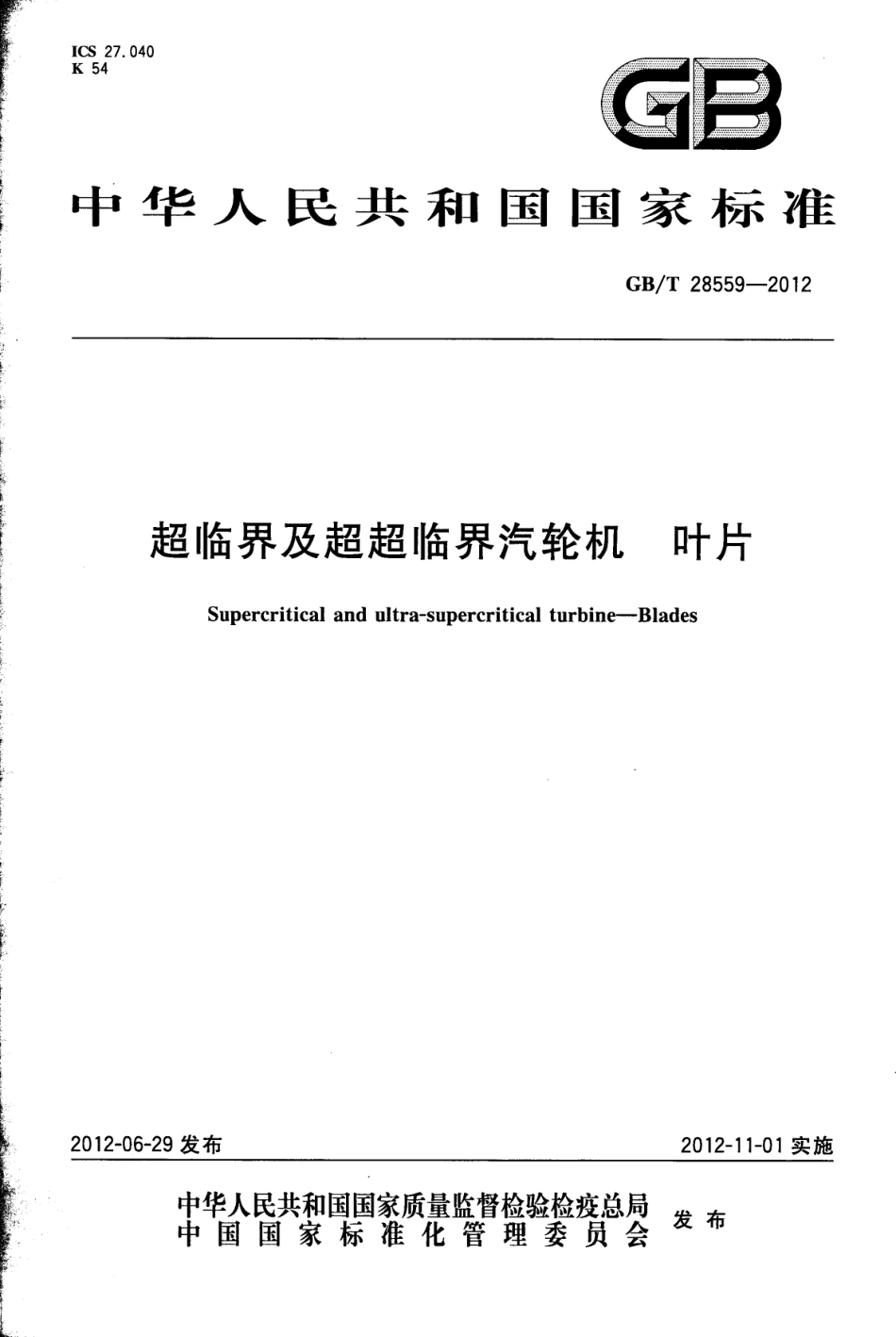 GBT 28559-2012 超临界及超超临界汽轮机 叶片.pdf_第1页