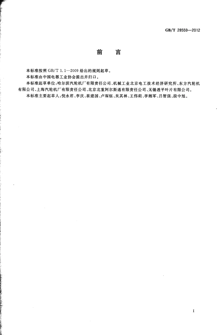 GBT 28559-2012 超临界及超超临界汽轮机 叶片.pdf_第3页