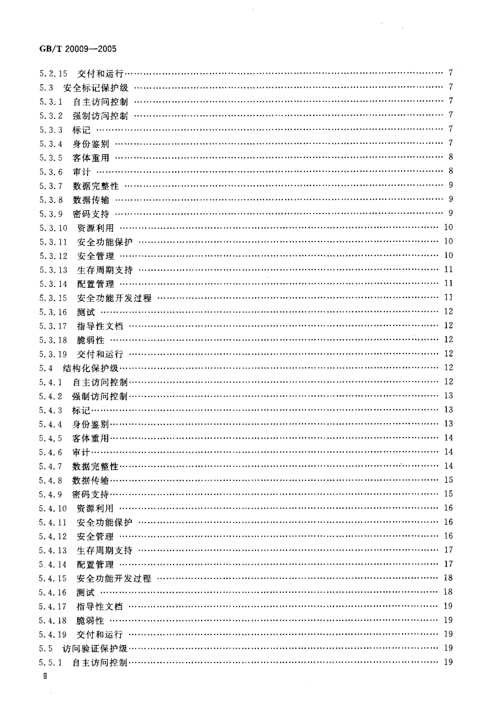 GBT 20009-2005 信息安全技术 数据库管理系统安全评估准则.pdf_第3页