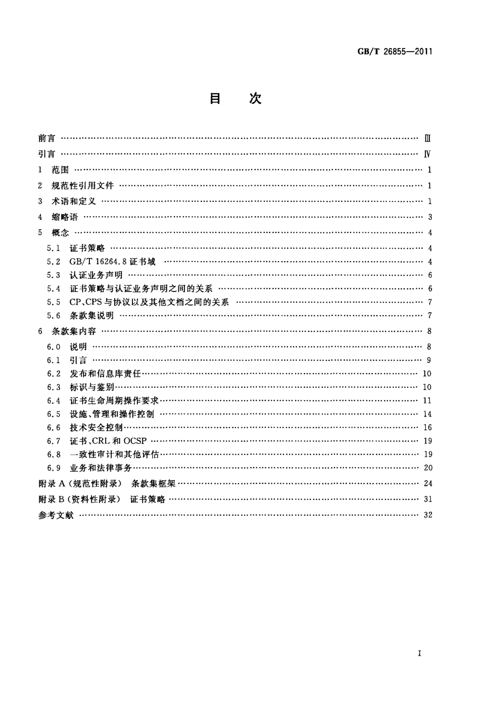 GBT 26855-2011 信息安全技术 公钥基础设施 证书策略与认证业务声明框架.pdf_第2页