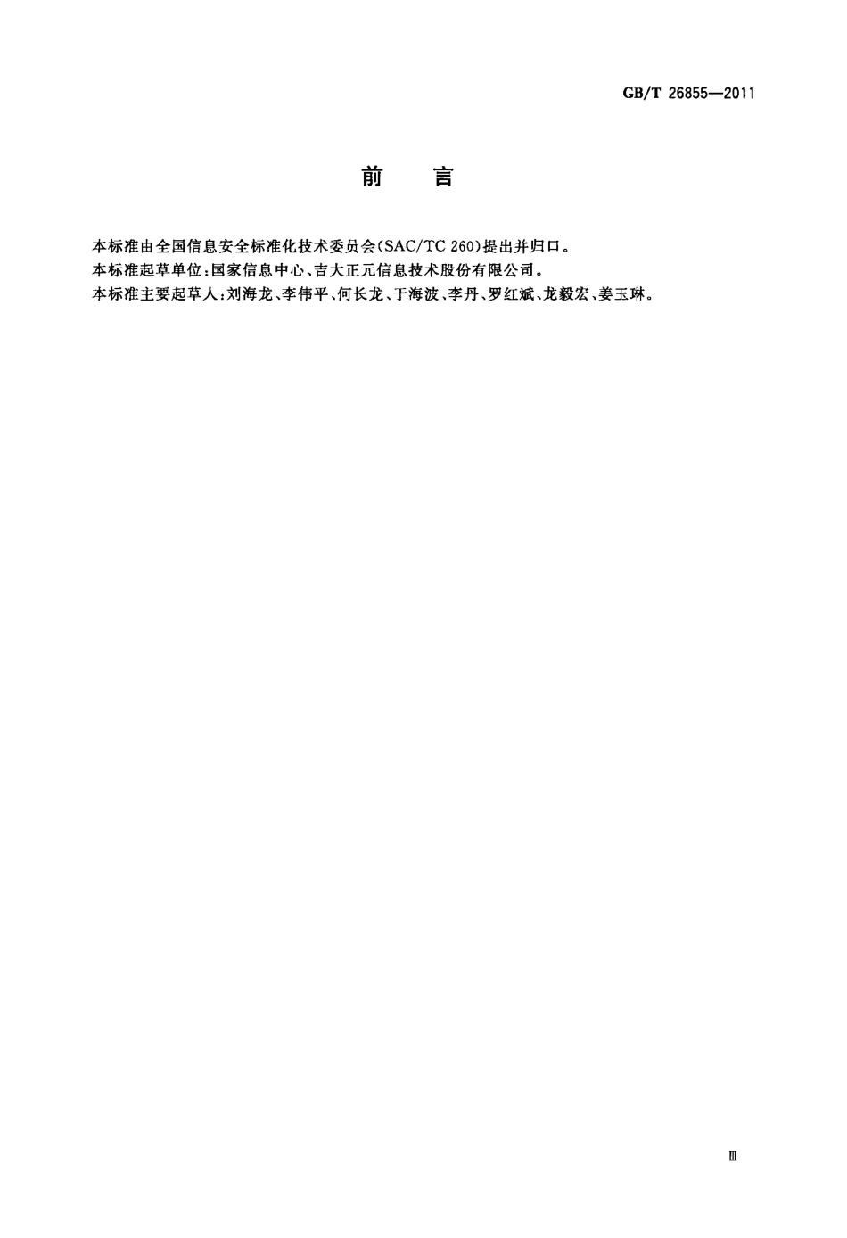 GBT 26855-2011 信息安全技术 公钥基础设施 证书策略与认证业务声明框架.pdf_第3页