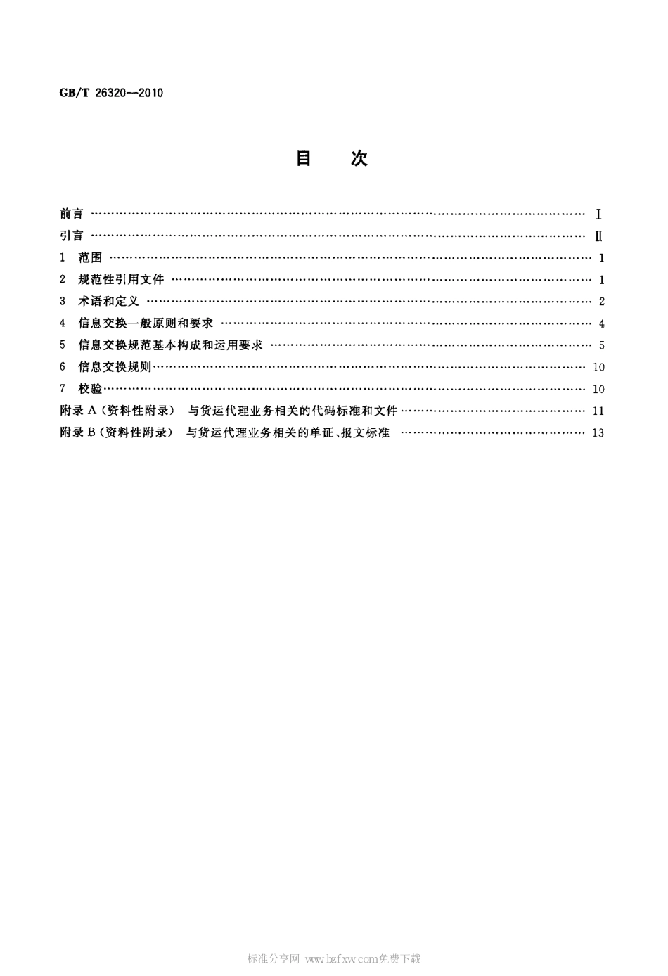 GBT 26320-2010 国际货运代理信息交换规范.pdf_第2页
