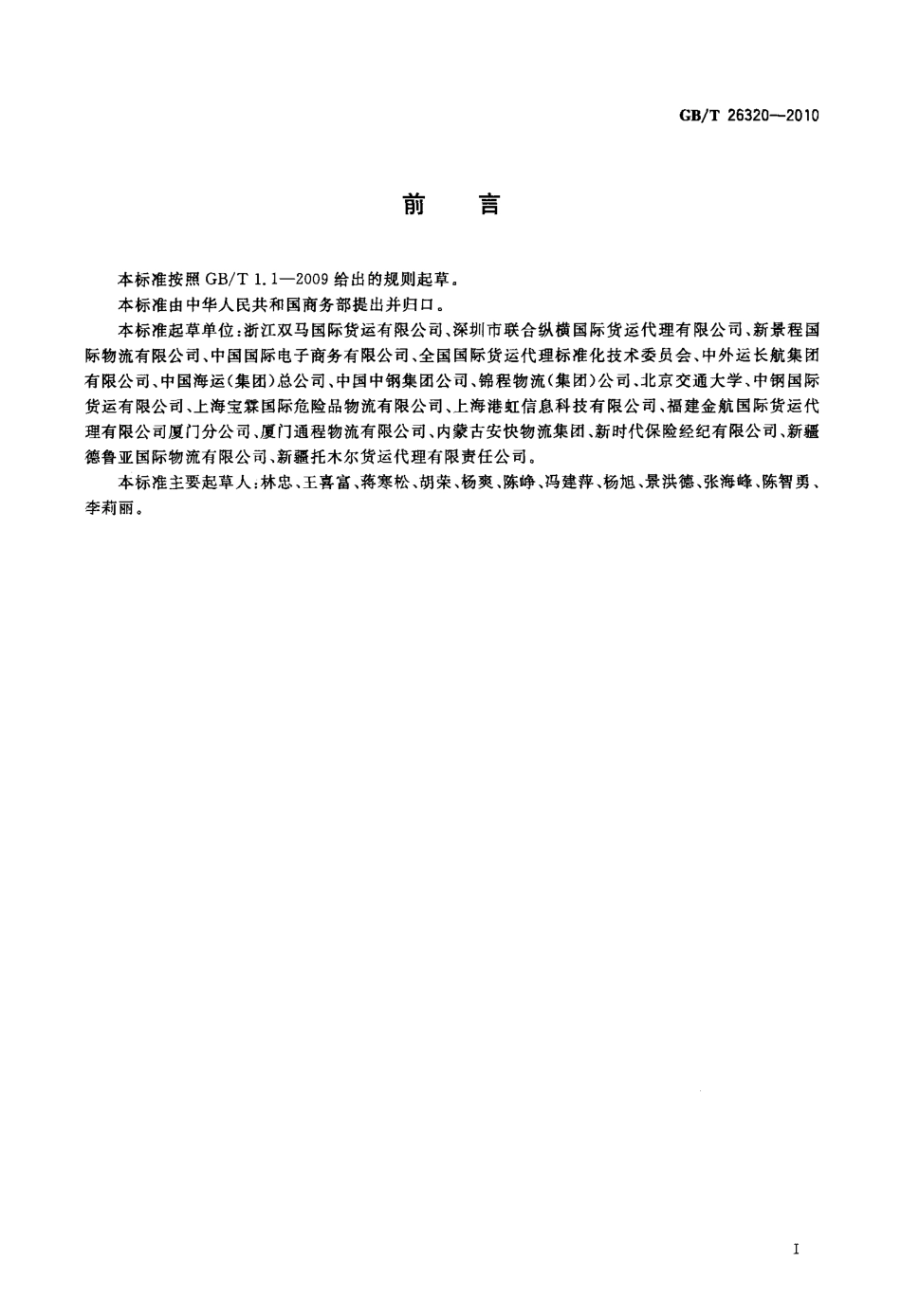 GBT 26320-2010 国际货运代理信息交换规范.pdf_第3页