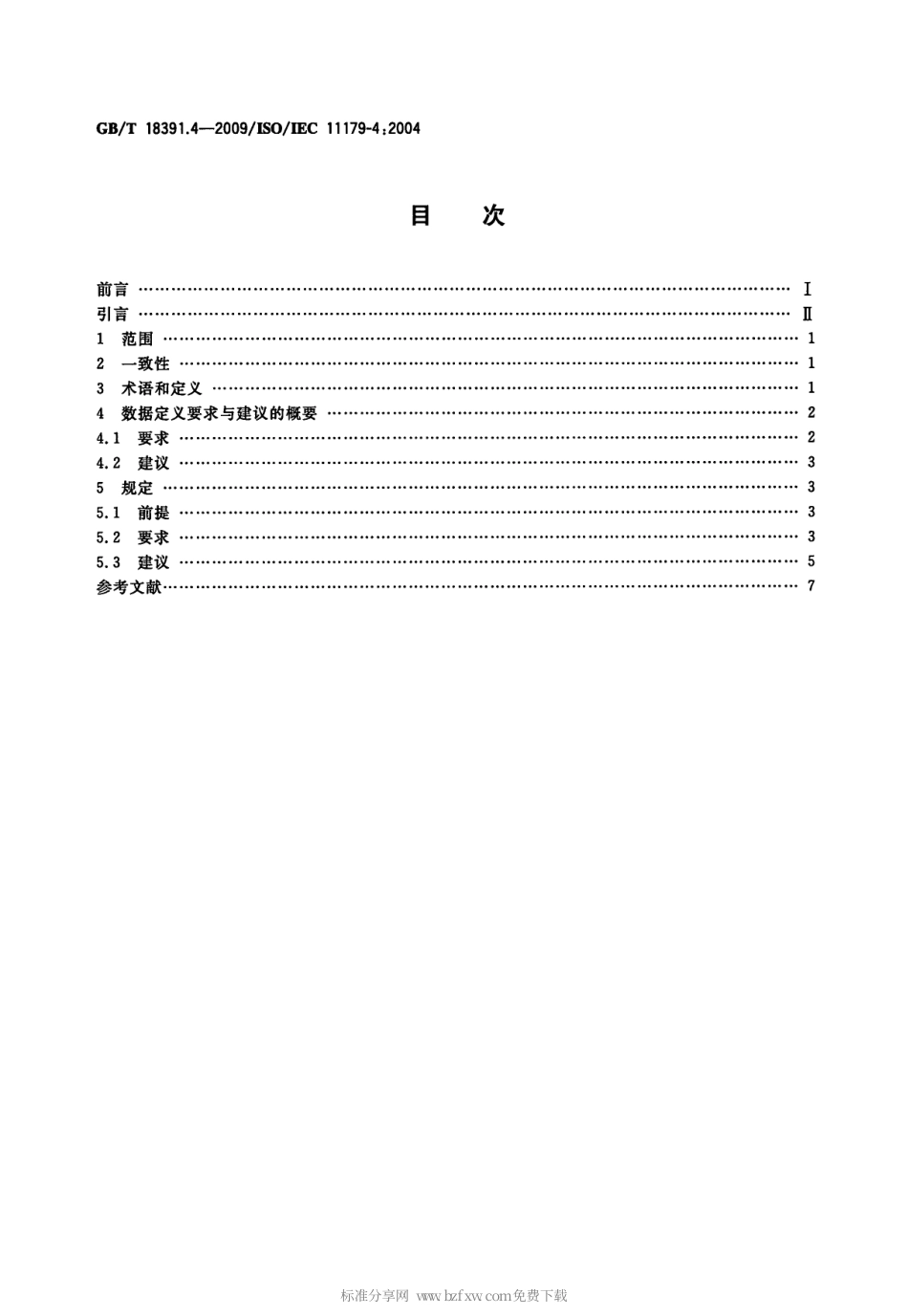 GBT 18391.4-2009 信息技术 元数据注册系统(MDR) 第4部分：数据定义的形成.pdf_第2页