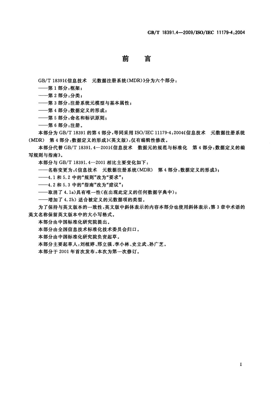 GBT 18391.4-2009 信息技术 元数据注册系统(MDR) 第4部分：数据定义的形成.pdf_第3页