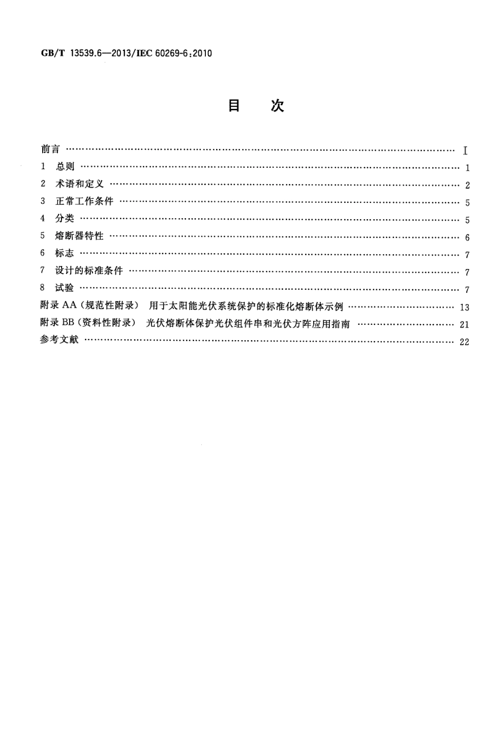 GBT 13539.6-2013 低压熔断器 第6部分太阳能光伏系统保护用熔断体的补充要求.pdf_第2页