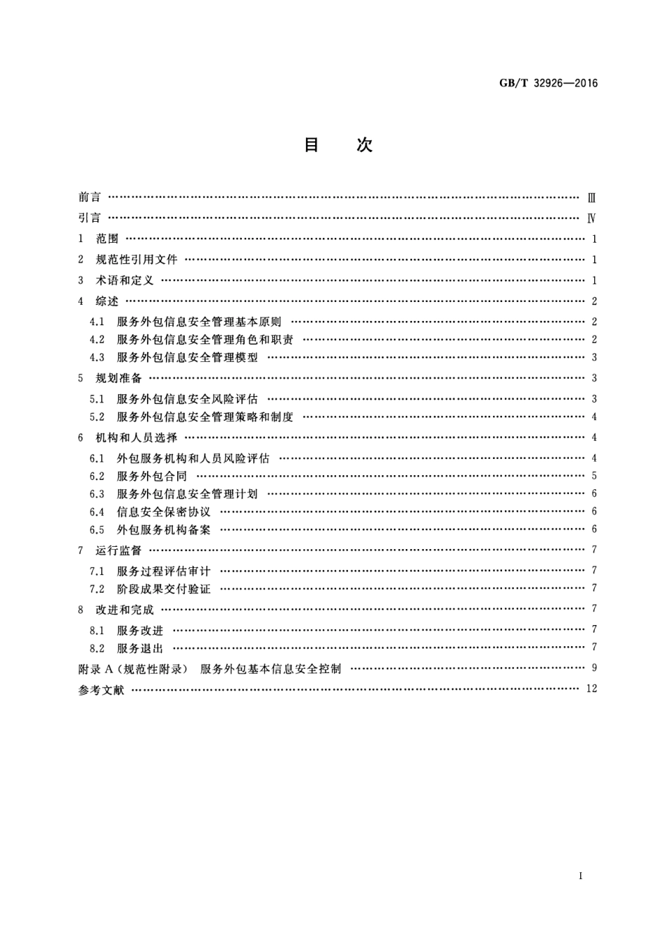 GBT 32926-2016 信息安全技术 政府部门信息技术服务外包信息安全管理规范.pdf_第2页