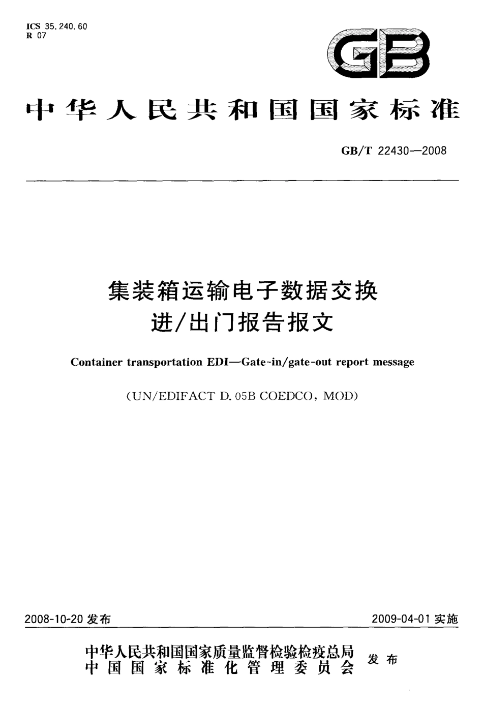 GBT 22430-2008 集装箱运输电子数据交换 进出门报告报文.pdf_第1页