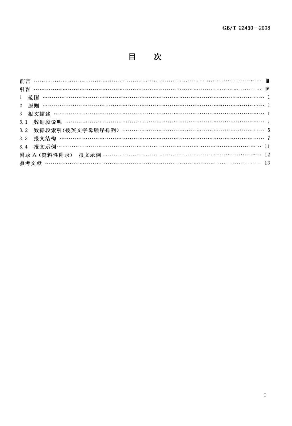 GBT 22430-2008 集装箱运输电子数据交换 进出门报告报文.pdf_第2页