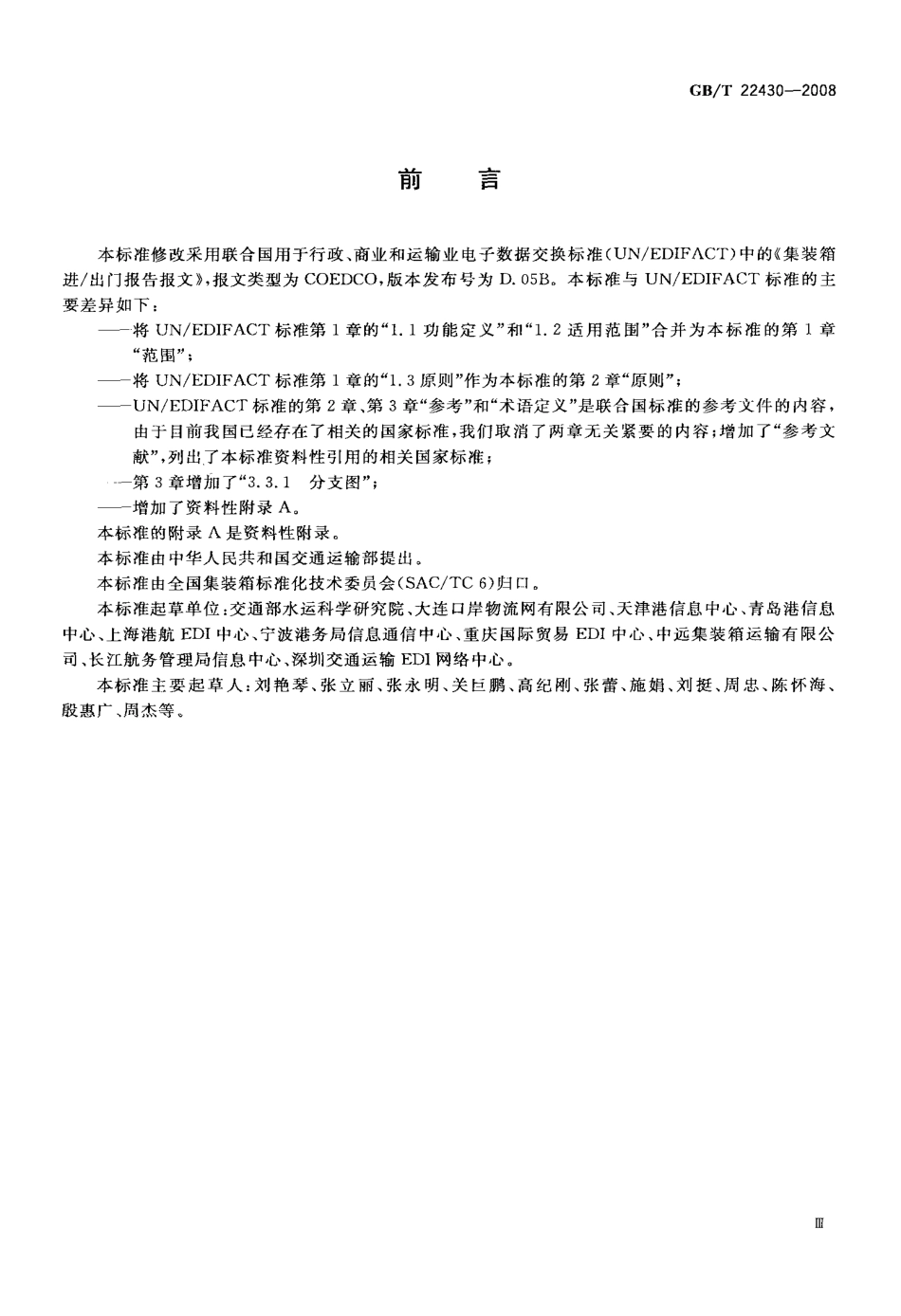 GBT 22430-2008 集装箱运输电子数据交换 进出门报告报文.pdf_第3页
