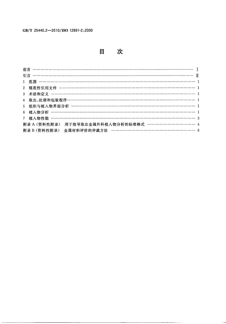 GBT 25440.2-2010 外科植入物的取出与分析 第2部分：取出金属外科植入物的分析.pdf_第2页