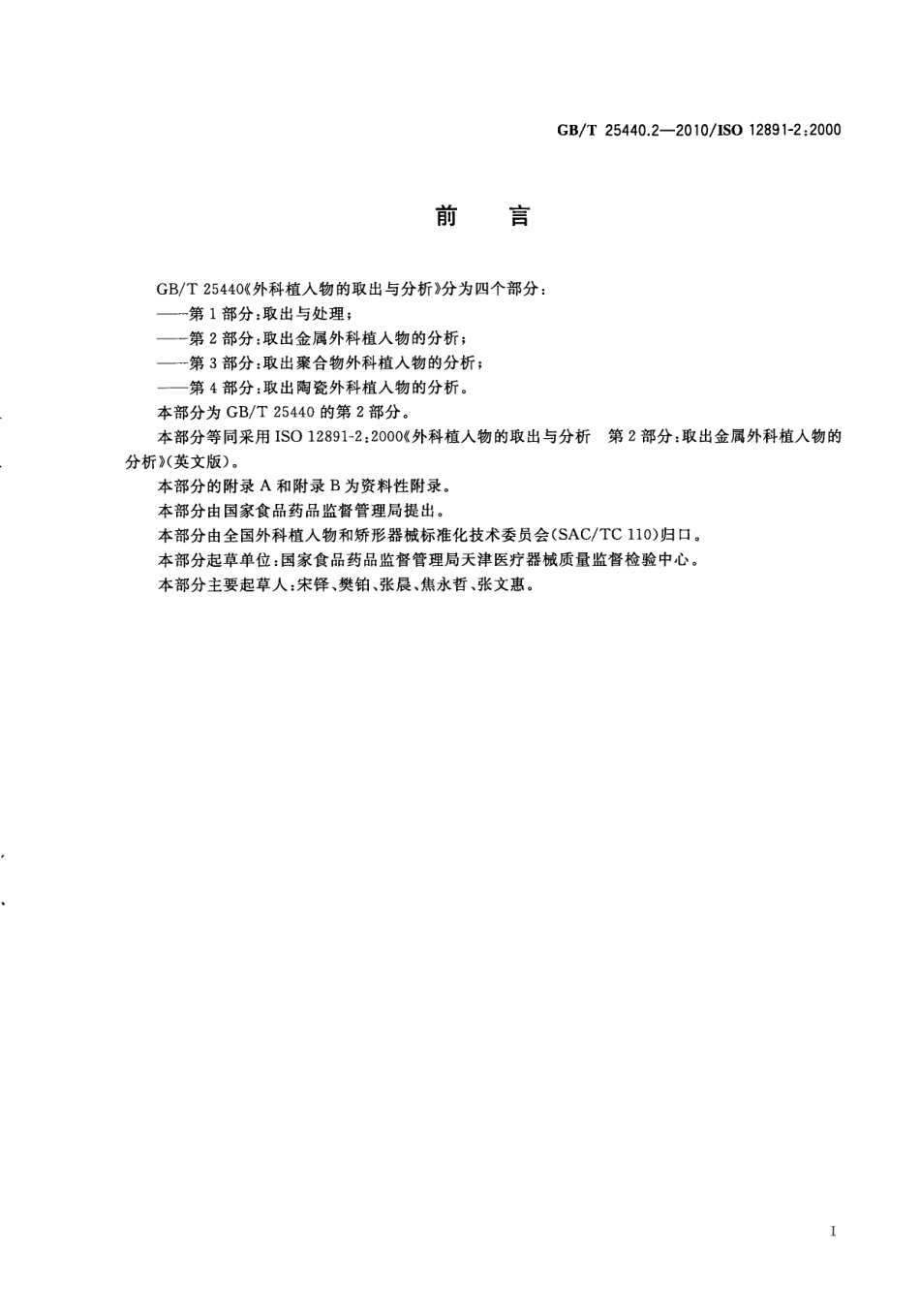 GBT 25440.2-2010 外科植入物的取出与分析 第2部分：取出金属外科植入物的分析.pdf_第3页