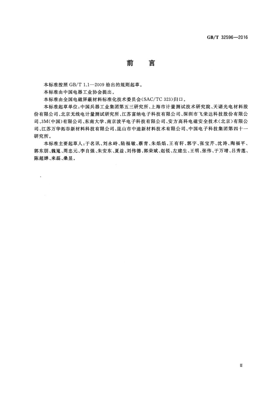 GBT 32596-2016 电磁屏蔽 吸波片通用规范.pdf_第3页