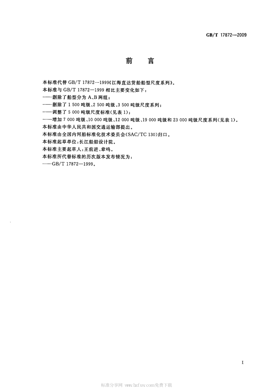 GBT 17872-2009 江海直达货船船型尺度系列.pdf_第2页