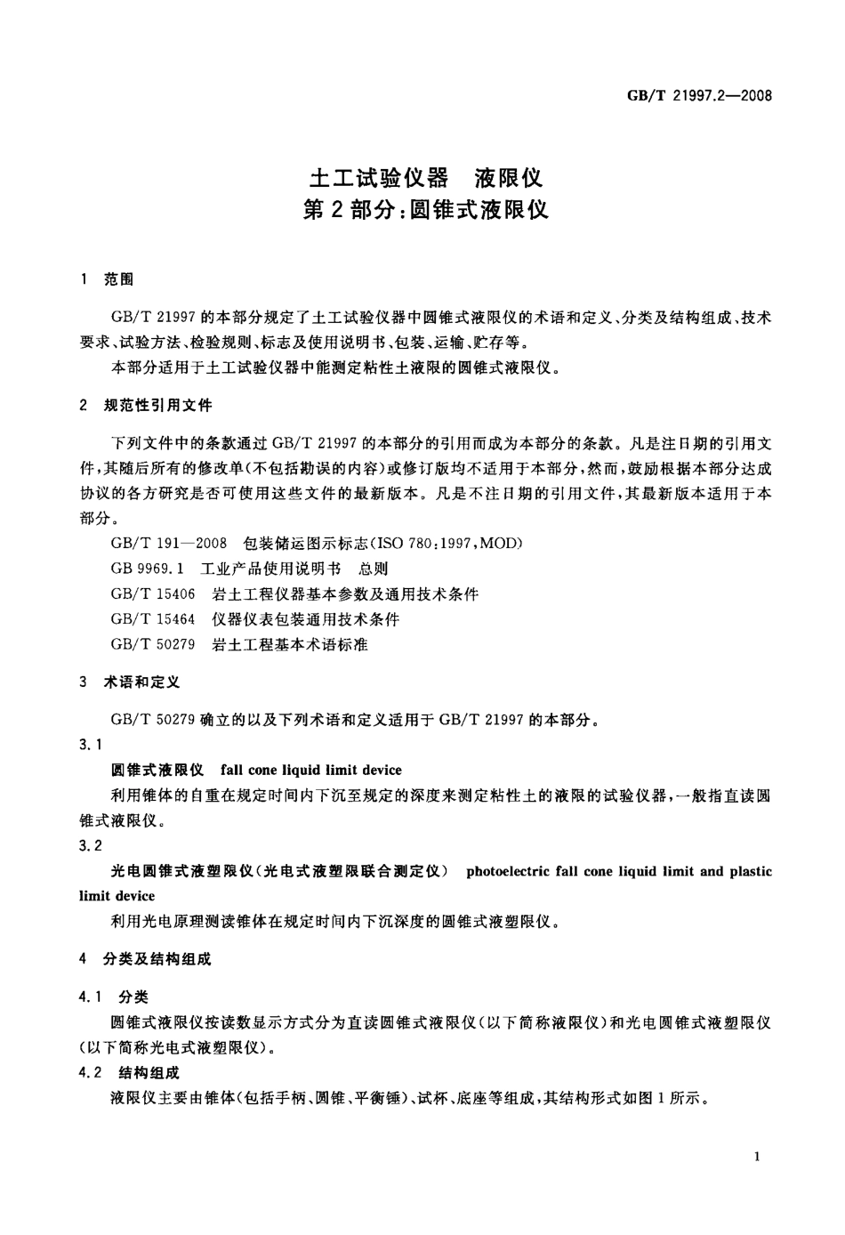 GBT 21997.2-2008 土工试验仪器 液限仪 第2部分：圆锥式液限仪.pdf_第3页