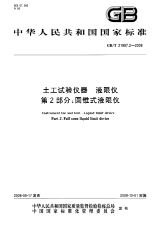 GBT 21997.2-2008 土工试验仪器 液限仪 第2部分：圆锥式液限仪.pdf