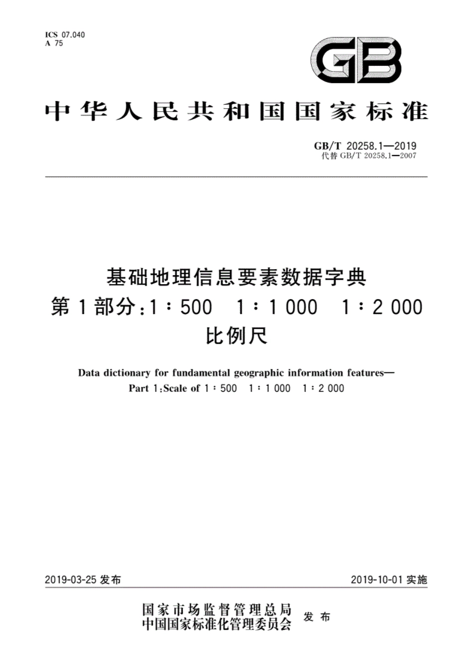 GBT 20258.1-2019 基础地理信息要素数据字典 第1部分：1∶500 1∶1000 1∶2000比例尺.pdf_第1页