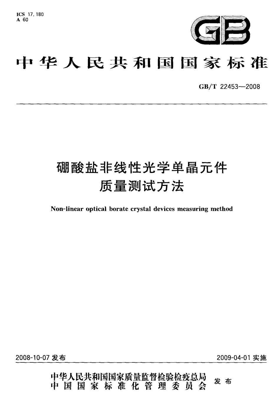 GBT 22453-2008 硼酸盐非线性光学单晶元件质量测试方法.pdf_第1页