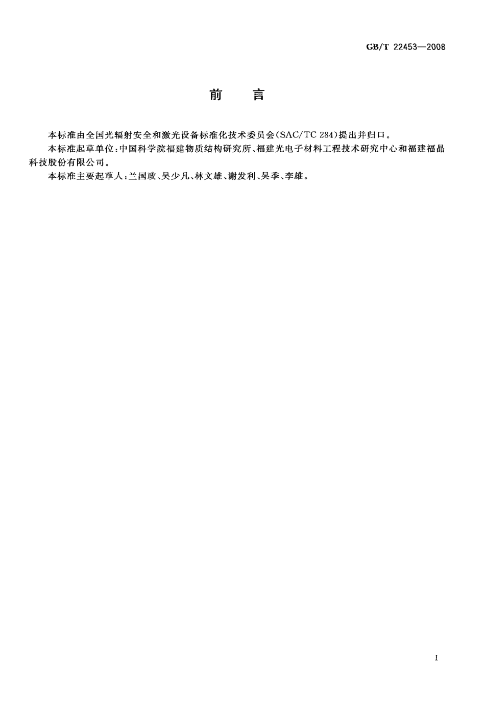 GBT 22453-2008 硼酸盐非线性光学单晶元件质量测试方法.pdf_第2页