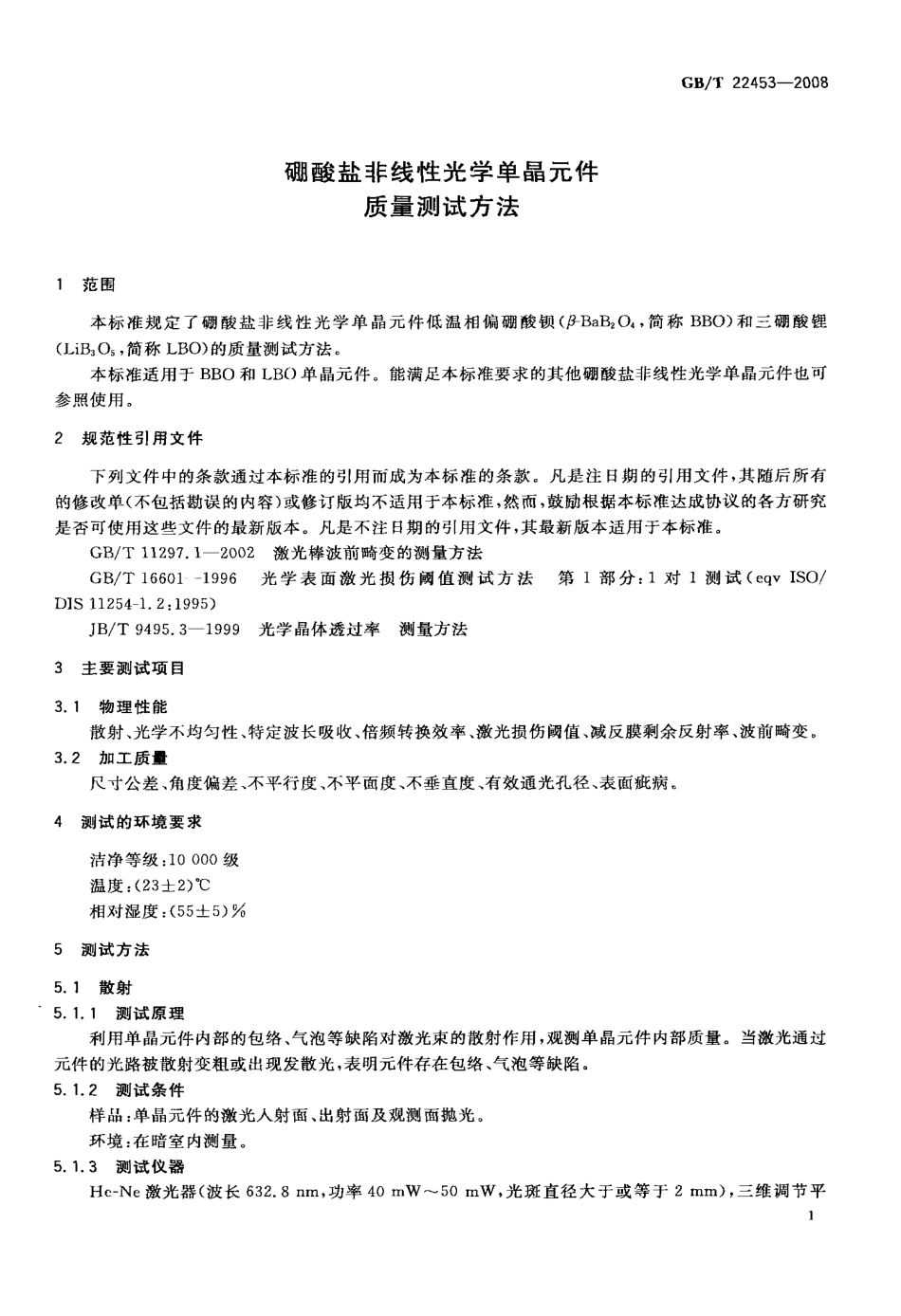 GBT 22453-2008 硼酸盐非线性光学单晶元件质量测试方法.pdf_第3页