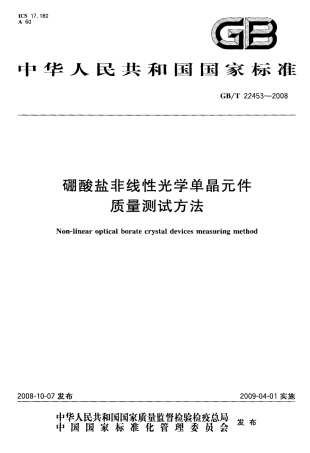 GBT 22453-2008 硼酸盐非线性光学单晶元件质量测试方法.pdf