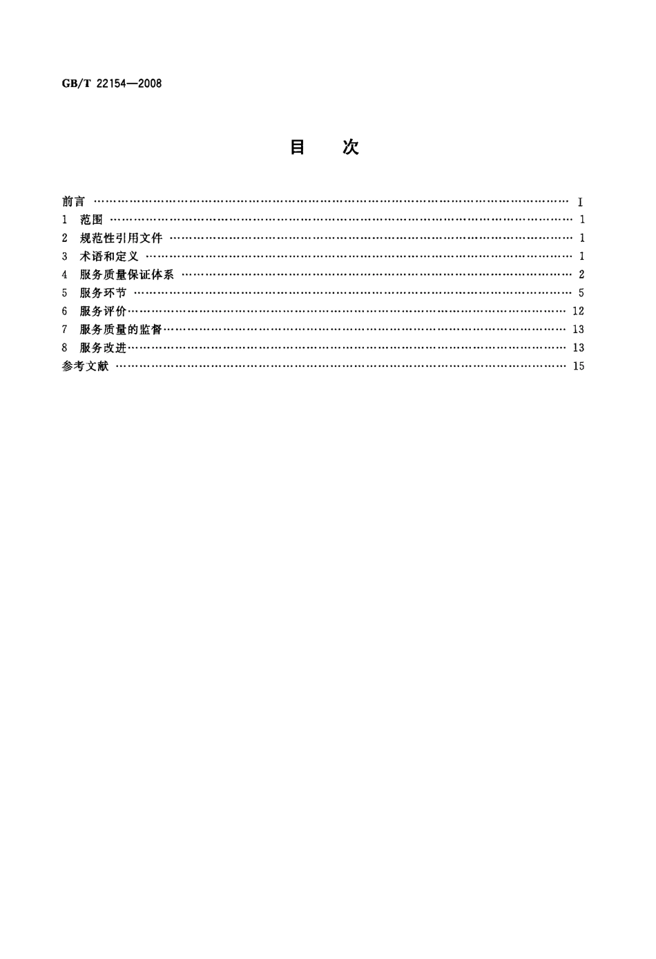 GBT 22154-2008 国际货运代理服务质量要求.pdf_第2页