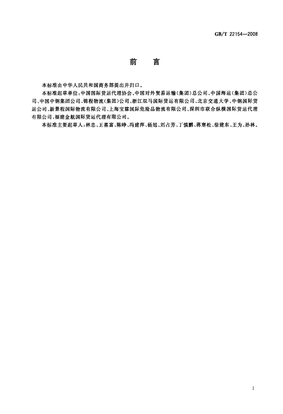 GBT 22154-2008 国际货运代理服务质量要求.pdf_第3页