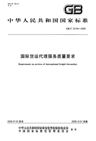 GBT 22154-2008 国际货运代理服务质量要求.pdf